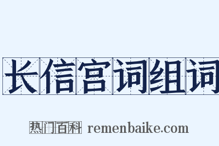 长信宫词组词是什么意思的图片